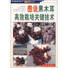 

图说黑木耳高效栽培关键技术