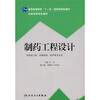

全国高等学校教材制药工程设计供制药工程、药物制剂、药学等专业用