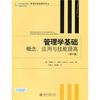 

管理学精选教材译丛·管理学基础：概念、应用与技能提高（第4版）