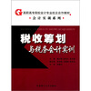 

税收筹划与税务会计实训