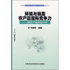 

环境与我国农产品国际竞争力：园艺产品实证分析