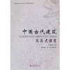 

中国古代建筑及历史演变/21世纪全国高校应用人才培养规划教材