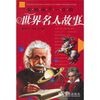 

影响孩子一生的世界名人故事