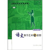 

语文教学艺术与思想