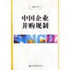 

中国企业并购规制