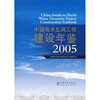 

中国南水北调工程建设年鉴2005