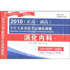 

2010正高·副高卫生专业资格考试强化训练消化内科