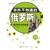 

世界文化巡礼丛书你所不知道的俄罗斯