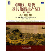 

〈期权、期货及其他衍生产品〉习题集第7版