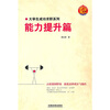 

大学生成功求职系列：能力提升篇