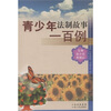 

青少年法制故事一百例