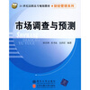 

21世纪高职高专规划教材·财经管理系列：市场调查与预测