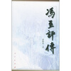 

冯至评传