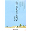 

农村孩子怎样上大学