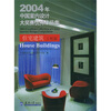 

2004年中国室内设计大奖赛优秀作品集住宅建筑·工程篇附光盘