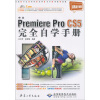 

Premiere Pro CS5完全自学手册（中文版）（附光盘1张）