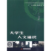 

大学生人文通识