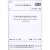 

实验动物设施建筑技术规范（GB50447-2008）