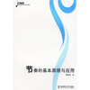 

节奏的基本原理与应用/21世纪高等院校音乐专业教材