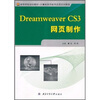 

高等学校规划教材·计算机实用软件应用系列教程：Dreamweaver CS3网页制作