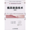 

中等职业学校机电类规划教材·模具制造技术专业系列：模具制造技术（第2版）