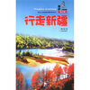

酷驴行走中国：行走新疆（修订版）