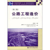 

公路工程造价（第3版）/普通高等教育“十一五”国家级规划教材·全国交通土建高职高专规划教材