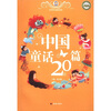 

世界传世童话宝库：中国童话20篇
