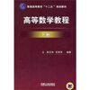 

高等数学教程（下册）