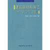

建筑钢结构施工力学原理