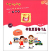 

幸福的小米啦：书包里面有什么（注音版）
