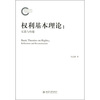 

权利基本理论反思与构建