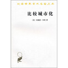 

汉译世界学术名著丛书·比较城市化20世纪的不同道路
