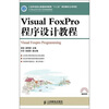 

VisualFoxPro程序设计教程