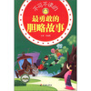 

悦读成长系列：不可不读的最勇敢的胆略故事