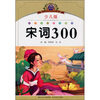 

小学语文新课标阅读必备宋词300注音美绘本少儿版