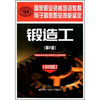 

用于国家职业技能鉴定国家职业资格培训教程：锻造工（初级）（第2版）