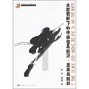 

全球视野下的中国信息经济：发展与挑战