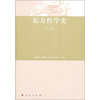 

东方哲学史（近代卷）