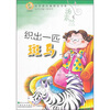 

青苹果文库美德系列：织出一匹斑马