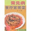 

常见病食疗家常菜