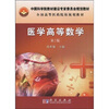 

中国科学院教材建设专家委员会规划教材：医学高等数学（2版）