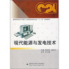 

现代能源与发电技术