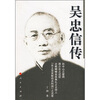 

吴忠信传