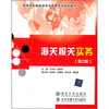 

高等学校国际经济与贸易专业规划教材：海关报关实务（第2版）