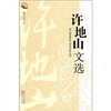 

许地山文选
