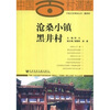 

沧桑小镇黑井村