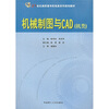 

机械制图与CAD（机类）/21世纪高职高专机电类系列规划教材