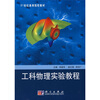 

工科物理实验教程/21世纪高等院校教材