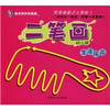 

唐克教你学画画·二笔画生活用品幼儿版